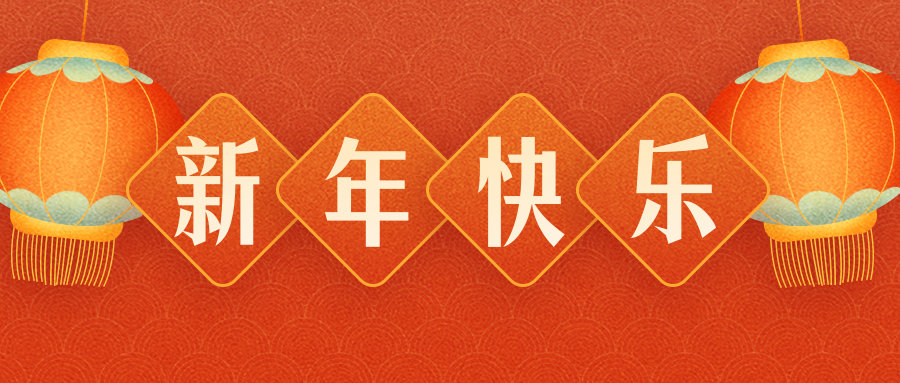 惠州煜祥包裝制品有限公司恭祝各界朋友：虎年吉祥！